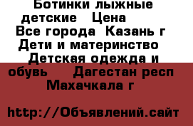 Ботинки лыжные детские › Цена ­ 450 - Все города, Казань г. Дети и материнство » Детская одежда и обувь   . Дагестан респ.,Махачкала г.